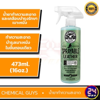 Chemical Guys Sprayable Leather 16 oz.(SPI_103_16) น้ำยาทำความสะอาดและเคลือบบำรุงรักษาเบาะหนัง