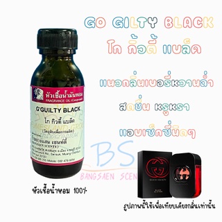 หัวเชื้อน้ำหอมกลิ่นGO GILTY BLACK โก กิ้วตี้ แบล็ค