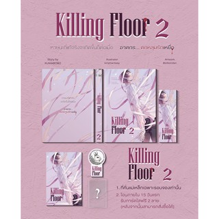 [พร้อมส่ง] เกมต้องฆ่า Killing Floor เล่ม 2 (รอบจอง)