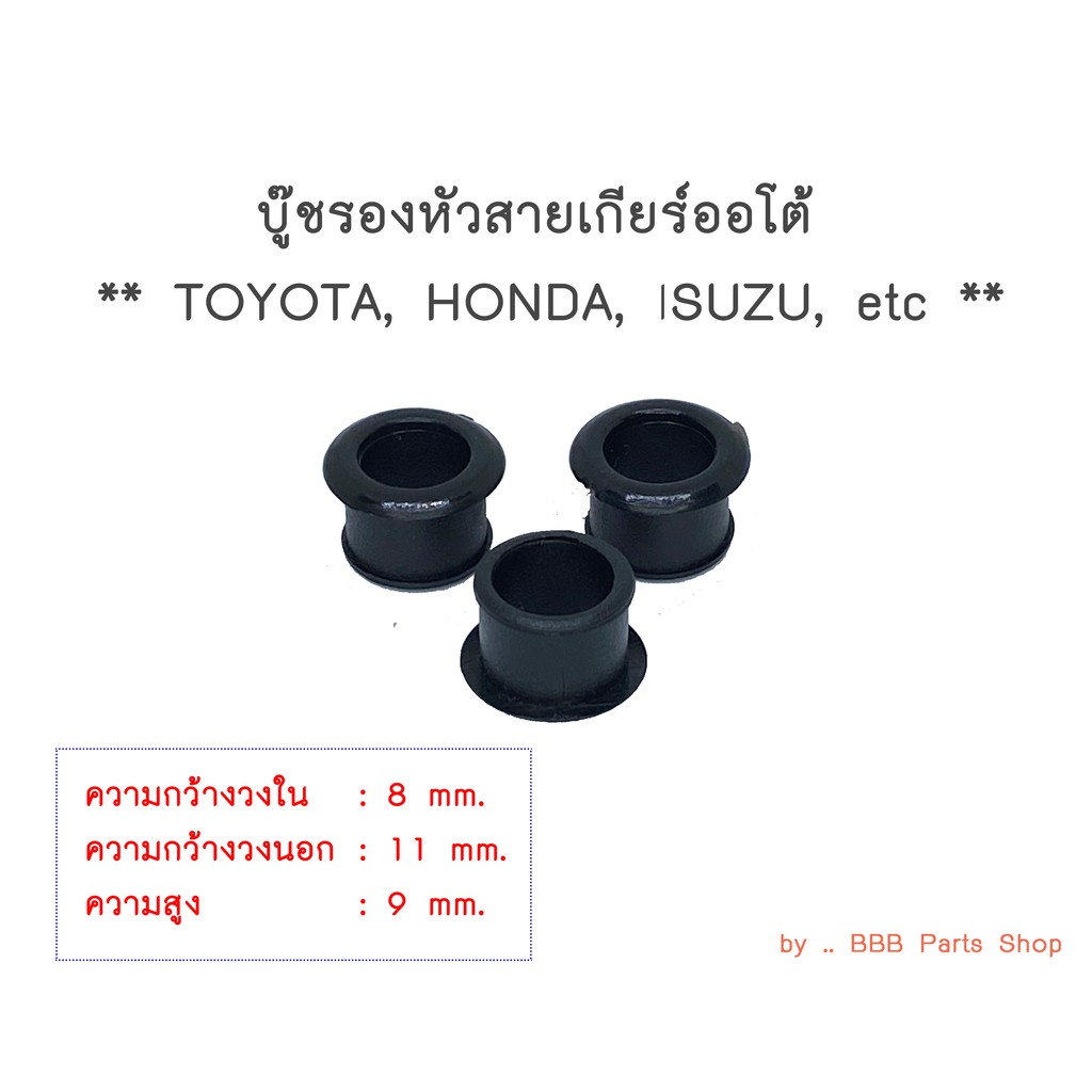 บู๊ชรองหัวสายเกียร์ออโต้-toyota-honda-isuzu-etc