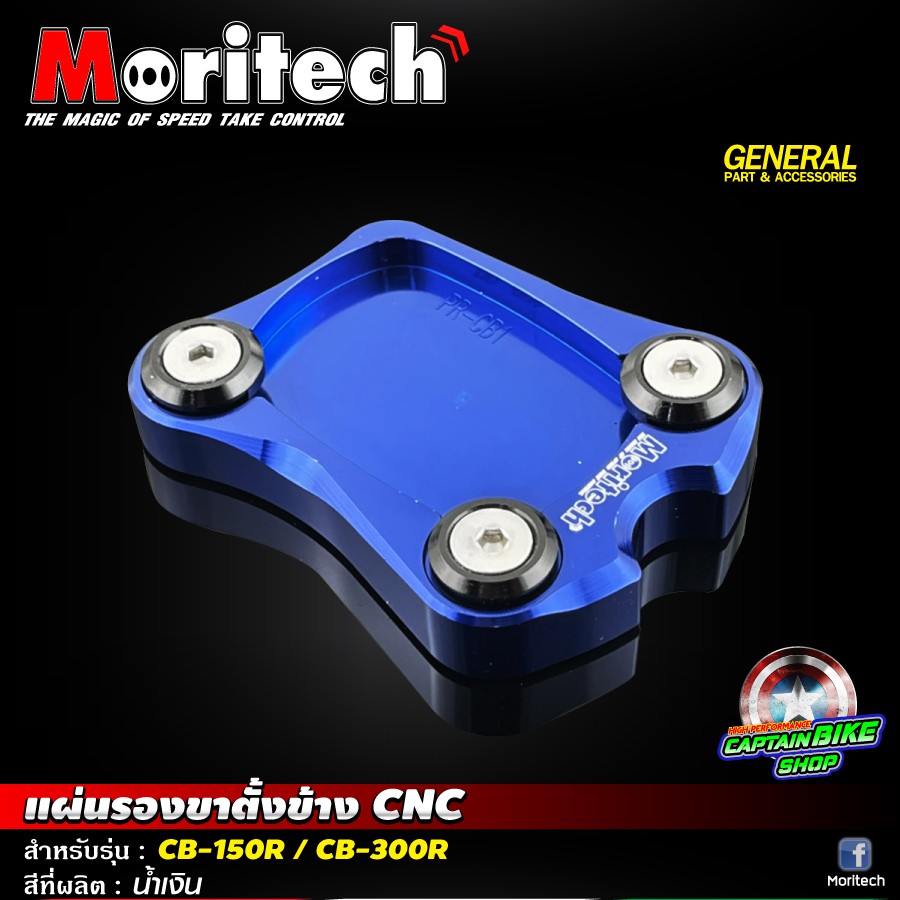 แผ่นรองขาตั้งข้าง-ตีนเป็ด-moritech-สำหรับรถรุ่น-cb-150r-cb-300r