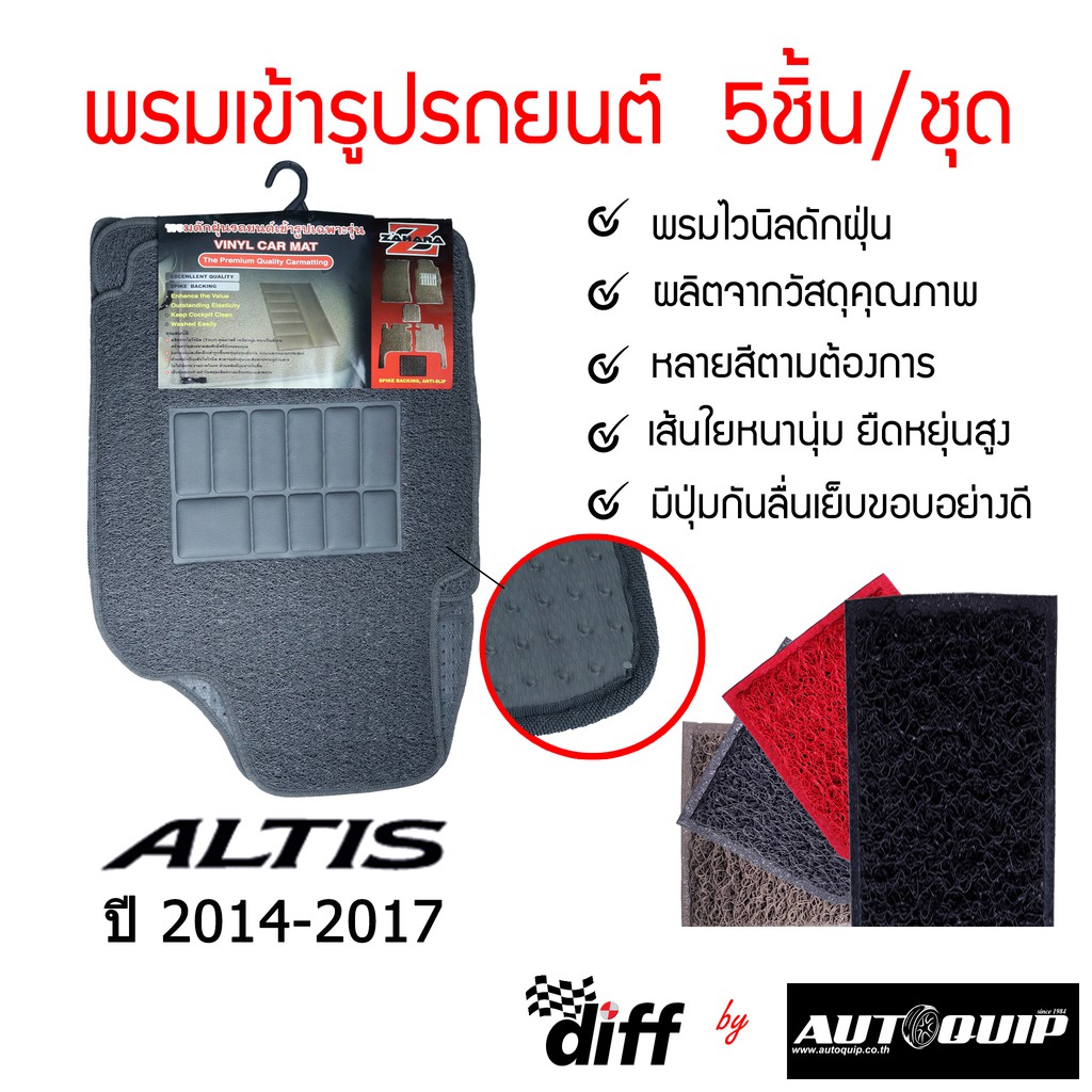 diff-พรมปูพื้นรถยนต์-พรมใยไวนิล-พรมเข้ารูปรถยนต์-toyota-altis-2014-2017