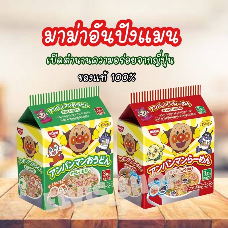 พร้อมส่ง-มาม่าอันปังแมน1แพ็ค-3-ห่อ-มาม่าเด็กแสนอร่อยนำเข้าจากญี่ปุ่น-nissin-มีให้เลือก-2-รสชาติ-รสอุด้ง-รสโชยุ-ของแท้