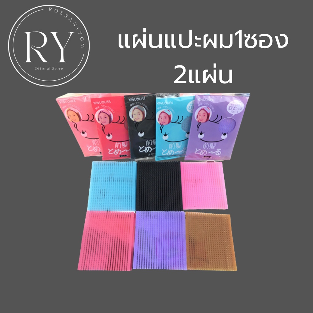 ภาพหน้าปกสินค้าแผ่นแปะผม จัดส่งจากไทย ราคาถูก(พร้อมส่ง) 1ซองมี2แผ่น มีให้เลือก5สี จากร้าน rossaniyom_official_store บน Shopee
