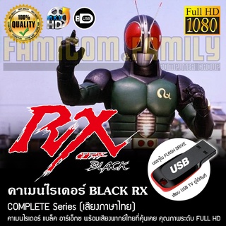 คาเมนไรเดอร์ BLACK RX Complete Series (พากย์ไทย) FULL HD 1080P บรรจุใน USB FLASH DRIVE เสียบเล่นกับทีวีได้ทันที