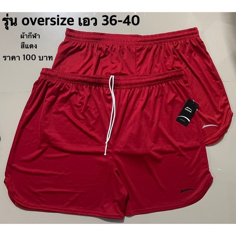 กางเกงขาสั้นไซส์ใหญ่เอว36-40สีแดง