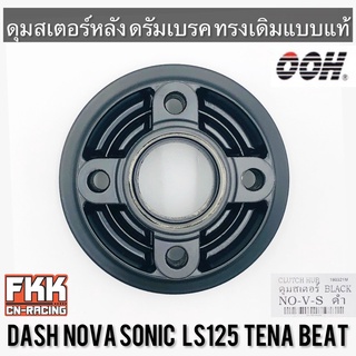 ดุมสเตอร์ Nova Nova-S Dash Sonic Tena LS125 Beat ดรัม ดำ ทรงเดิมแบบแท้ งานคุณภาพจาก OOH โซนิค โนวา แดช ทีน่า แอลเอส บีท