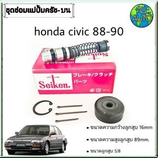 ชุดซ่อมคลัทซ์บน ฮอนด้า ซีวิค88-90 HONDA Civic88-90 ยี่ห้อ Seiken ขนาดลูกสูบ 5/8