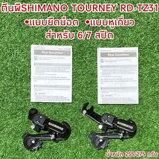 ตีนผี SHIMANO TOURNEY RD-TZ31