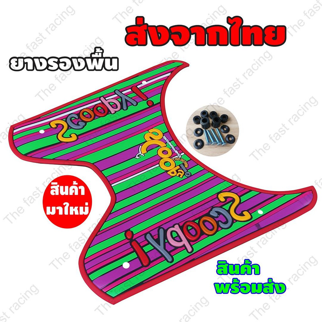 new-item-แผ่นยางรองเท้า-hondascoopyi-ลายrainbow-จำหน่ายคละสี