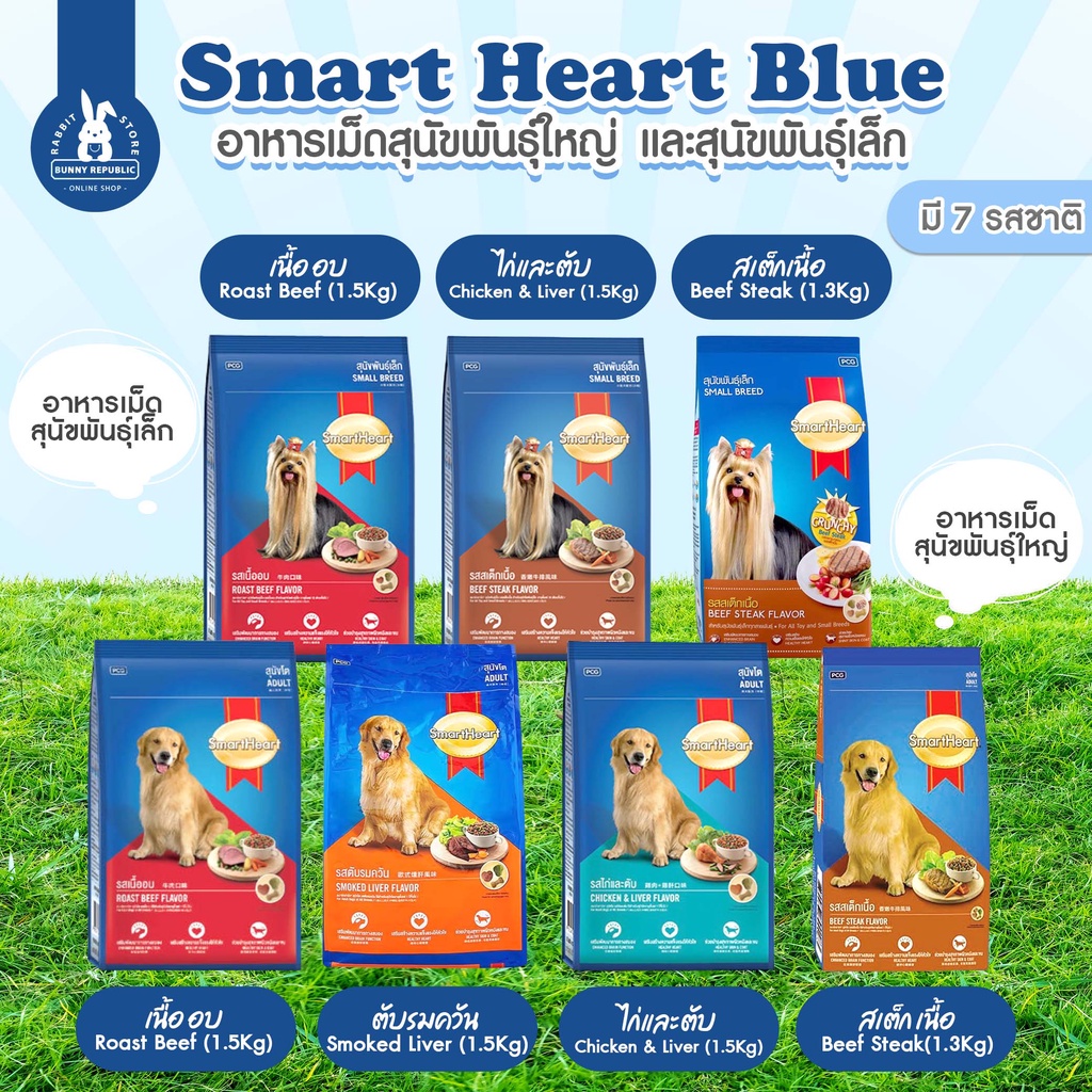 smart-heart-blue-อาหารเม็ดสุนัขพันธุ์ใหญ่-และสุนัขพันธุ์เล็ก-1-5-kg