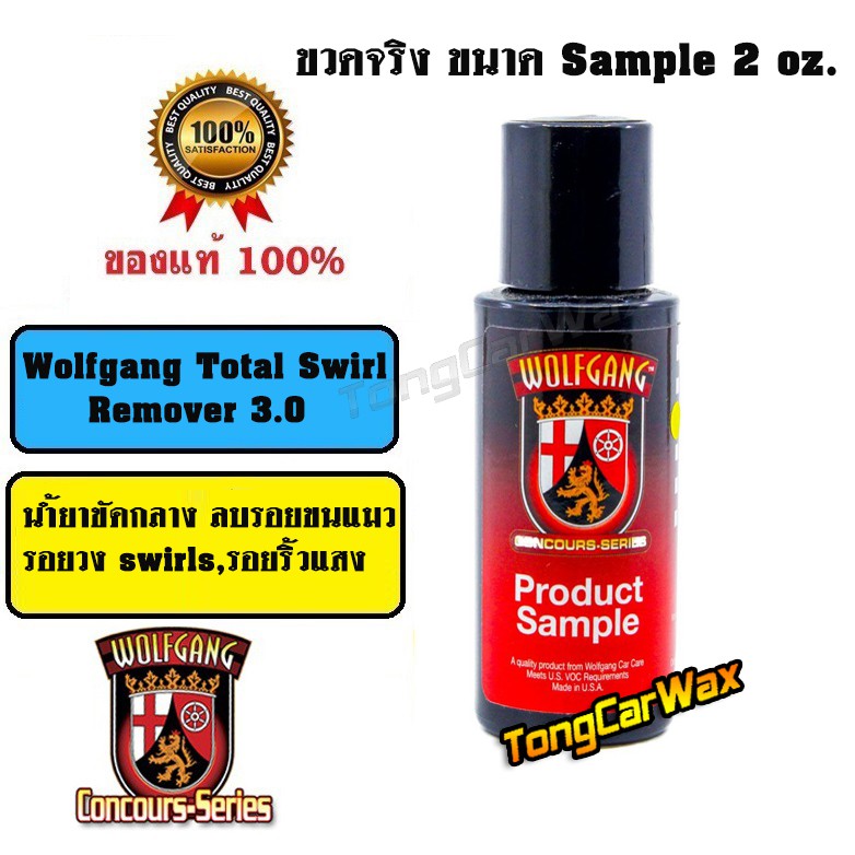 น้ำยาขัดลบรอย - Wolfgang Total Swirl Remover 3.0 ขวด Sample 2 oz.