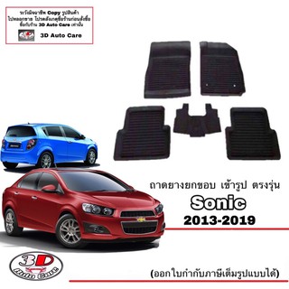 ผ้ายางปูพื้น ยกขอบ เข้ารูป ตรงรุ่น Chevrolet Sonic (4-5ประตู) ทุกรุ่น พรมยางยกขอบ  ถาดยางปูพื้นรถChevrolet