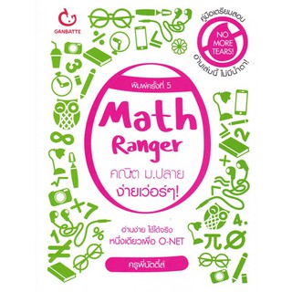 [ศูนย์หนังสือจุฬาฯ]  9786169230380 Math Ranger คณิต ม.ปลาย ง่ายเว่อร์ ๆ!