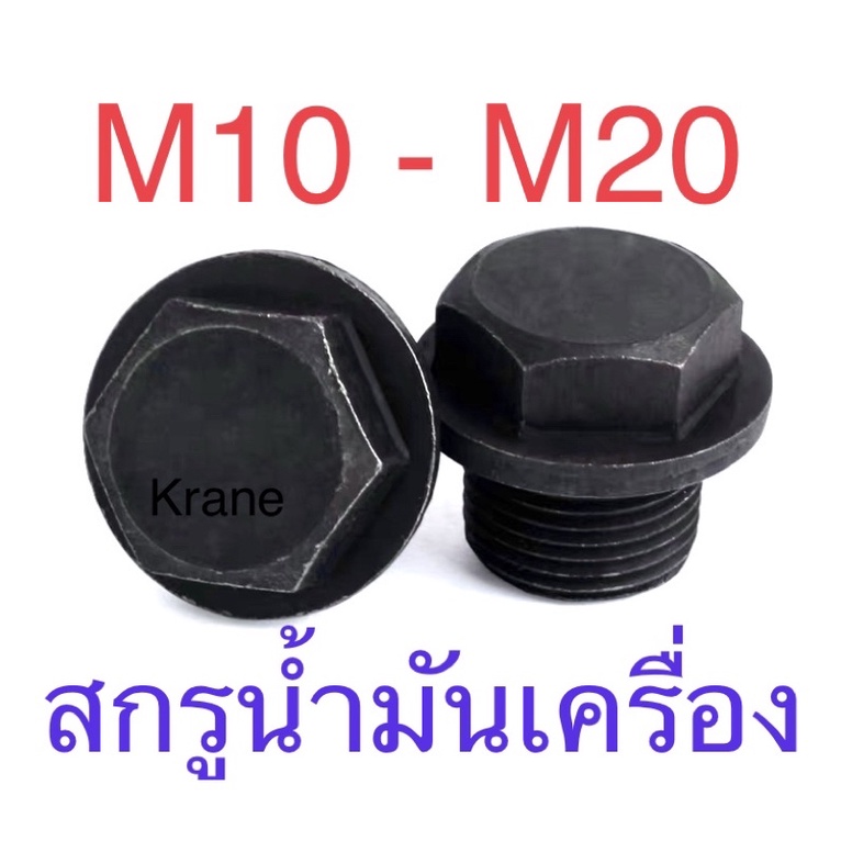 ภาพหน้าปกสินค้าสกรูน้ำมันเครื่อง น็อตอุดน้ำมัน น็อตถ่ายน้ำมัน M8 - M20 จากร้าน kranetools บน Shopee