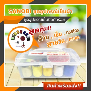 ชุดอุปกรณ์เย็บผ้า ชุดอุปกรณ์เย็บปักถักร้อย ขนาดพกพา (คละสี) #ID-0143