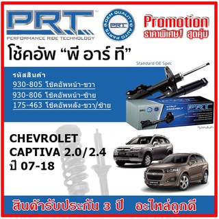 🔥 PRT โช้คอัพหน้า-หลัง CHEVROLET Captiva 2.0/2.4 ปี 07-18 สตรัทแก๊ส OE สเปคเดิมตรงรุ่น รับประกัน 3 ปี