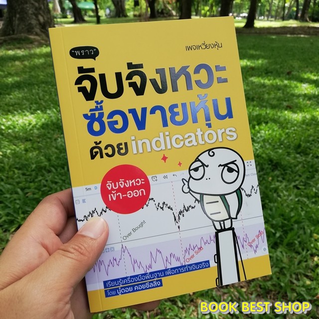 ซื้อคู่ถูกกว่า-หนังสือ-จับจังหวะ-ซื้อขายหุ้นด้วย-indicators-คู่มือเทรด-forex-เข้าใจง่ายทำเงินได้จริง