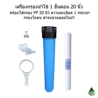 เครื่องกรองน้ำใช้ 1 ขั้นตอน 20 นิ้ว พร้อมไส้กรอง PP 20 นิ้ว 1 ไมครอน