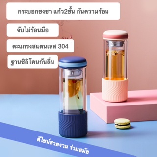 ขวดชงชา  กระบอกชงชา  แก้ว2ชั้น 330 ml มีตะแกรงแยกกาก พร้อมส่ง พิเศษ แถมแปรงล้าง