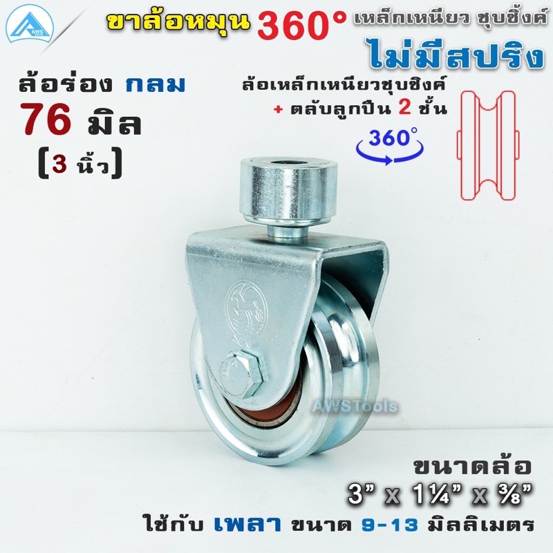 ล้อไม่มีสปริง-ขนาด-3นิ้ว-เหล็ก-ร่องกลม-เพลา-ล้อประตูโค้ง-ล้อประตูรั้ว