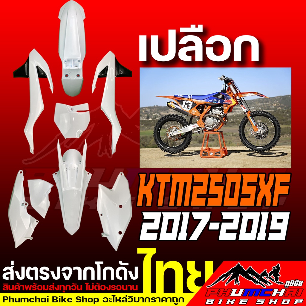 ชุดเปลือกวิบาก-ktm250sxf-ปี-2017-2019