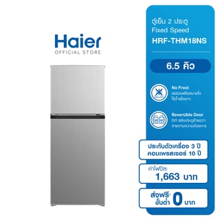 ภาพหน้าปกสินค้าHaier ตู้เย็น 2 ประตู Fixed Speed 6.5 คิว รุ่น HRF-THM18NS ที่เกี่ยวข้อง