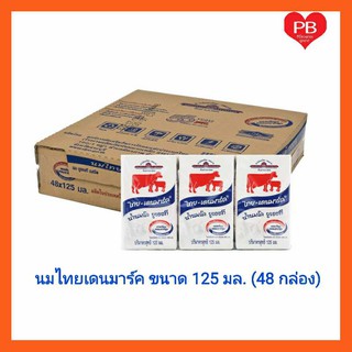 สินค้า 🔥ส่งเร็ว•ของแท้•ใหม่🔥!!ขายยกลัง!!นมไทยเดนมาร์ค 125มล รสจืด (บรรจุ 8 แพ็ค = 48 กล่อง)