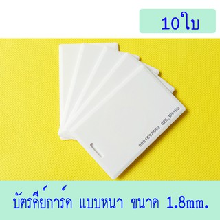 บัตรคีย์การ์ด 1.8mm, บัตร RFID Card 1.8mm, บัตร Proximity ID Card125 KHz แบบหนา 1.8mm .10 ใบ(ก็อปปี้ไม่ได้)