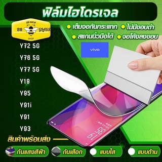 ฟิล์มไฮโดรเจล สำหรับ VIVO  ทุกรุ่น หน้าหลัง แบบใส แบบด้าน แบบกันแสงสีฟ้า