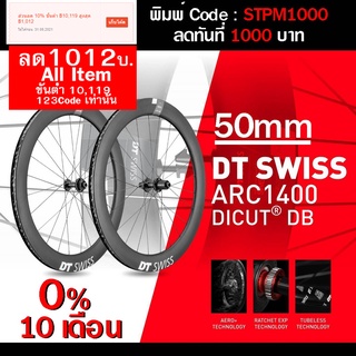 สินค้า 0% 10ด. DT Swiss ARC 1400 Dicut 50 DB พร้อมส่ง Full packet