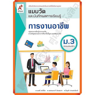 แบบวัดและบันทึกผลการเรียนรู้การงานอาชีพม.3 /8858649145680 #อักษรเจริญทัศน์(อจท)