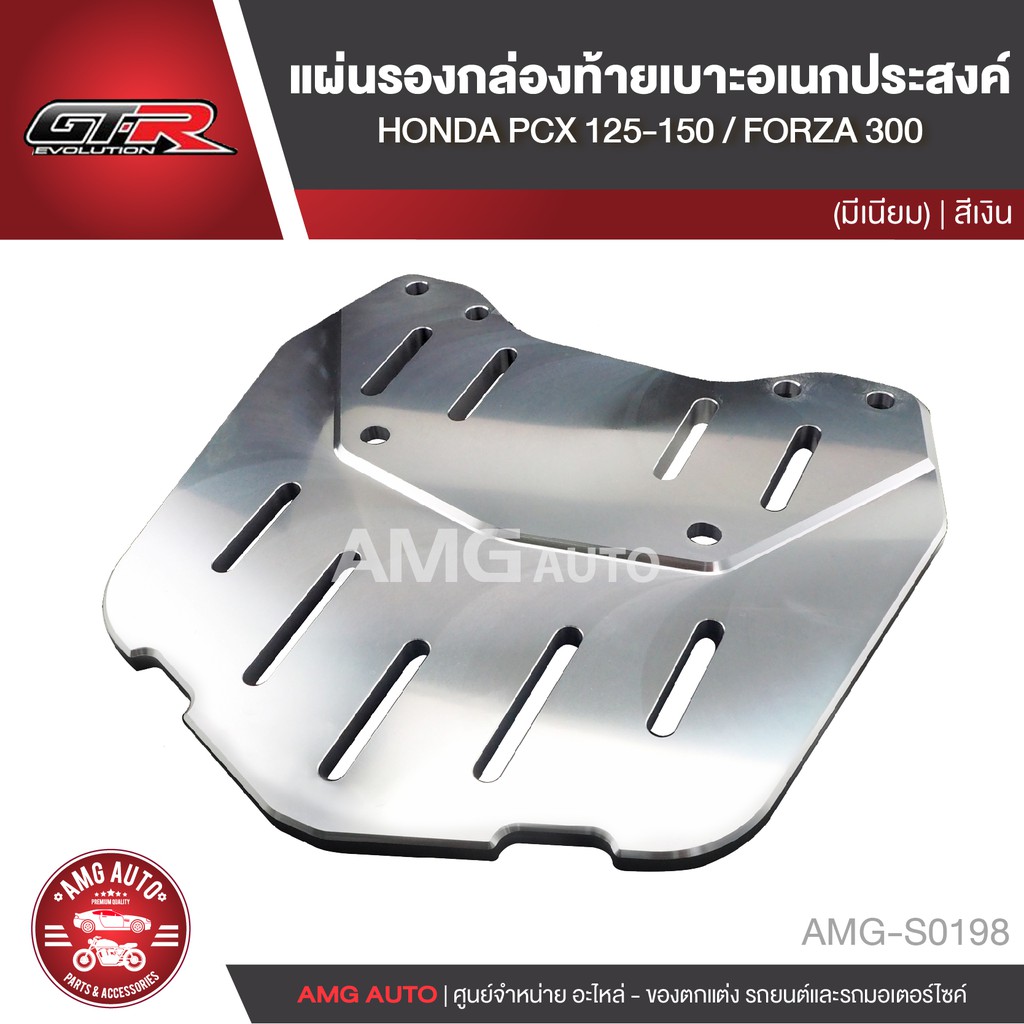 แผ่นรองกล่องท้ายเบาะอเนกประสงค์-gtr-honda-pcx-125-150-honda-forza-300-สีเงิน-รองกล่องท้าย-แผ่นรองกล่องท้ายเบาะ