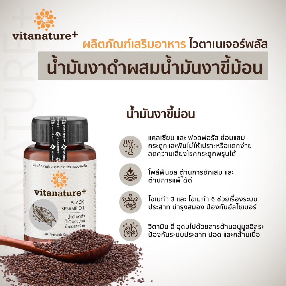 ภาพสินค้าvitanature+ Black Sesami Oil ดูแลสุขภาพกระดูกและข้อเข่า 3 กระปุก (ไวตาเนเจอร์พลัส มันงาดำผสมน้ำมันงาขี้ม้อน) จากร้าน vitanature บน Shopee ภาพที่ 5