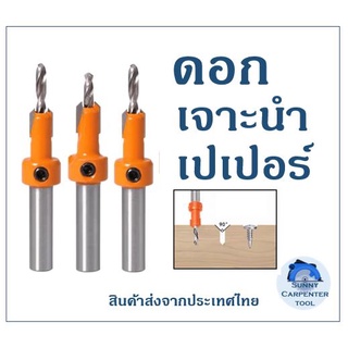 ภาพขนาดย่อของภาพหน้าปกสินค้าดอกสว่านเจาะไม้งานไม้ Countersink Countersunk ดอกสว่านเจาะไม้ ดอกสว่านหัวเกสร แบบคว้านเทเปอร์ในตัว ดอกสว่านเจาะนำ จากร้าน nutapruth_1991 บน Shopee