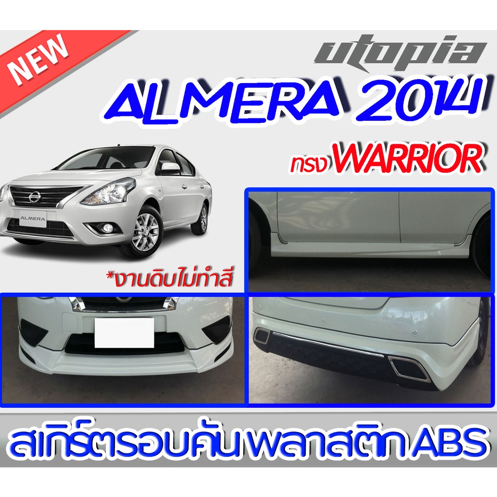 สเกิร์ตชุดแต่งรอบคัน-almera-2014-2015-ลิ้นหน้า-ลิ้นหลังและสเกิร์ตข้าง-ทรง-aviator-พลาสติก-abs-งานดิบ-ไม่ทำสี