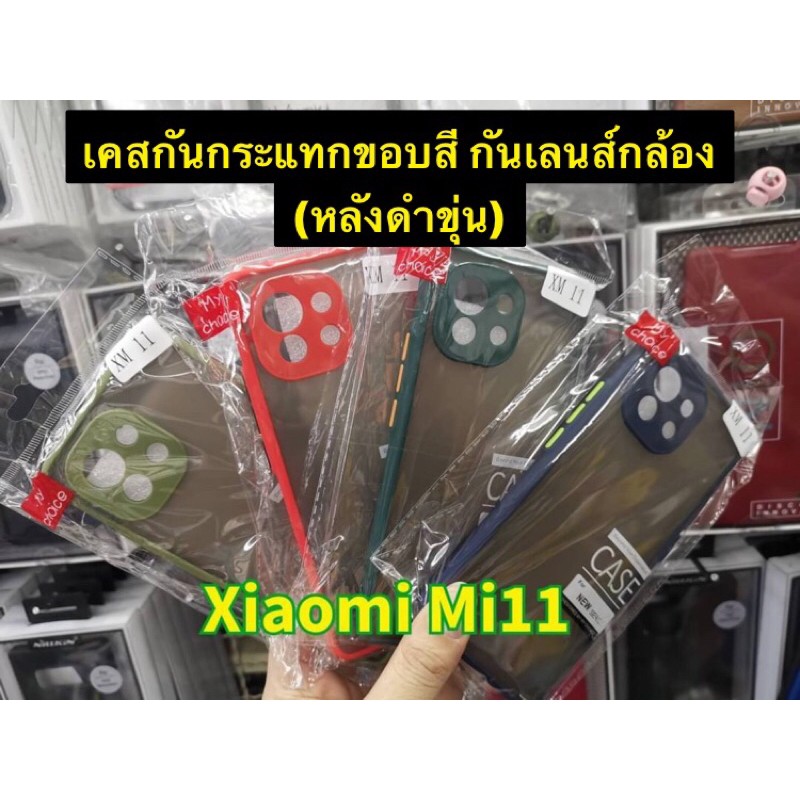 เคสกันกระแทก-หลังดำ-ขอบสี-เพิ่มกันเลนส์กลัอง-xiaomi-mi11