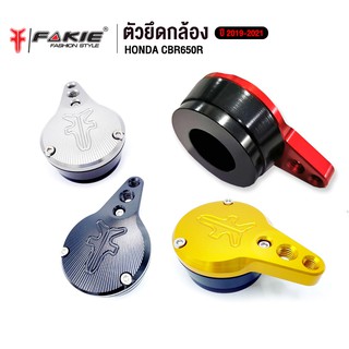 FAKIE ตัวยึดกล้อง รุ่น HONDA CBR650R ปี2019-2021 อะไหล่แต่ง CNC แข็งแรง กัดลายสวยงาม ทำสี Anoized ไม่ซีดง่าย