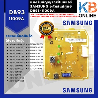 ภาพหน้าปกสินค้าDB93-11009A แผงรับสัญญาณรีโมทแอร์ Samsung อะไหล่แท้ศูนย์ air conditioner remote control panel Samsung DB93-11009A ที่เกี่ยวข้อง