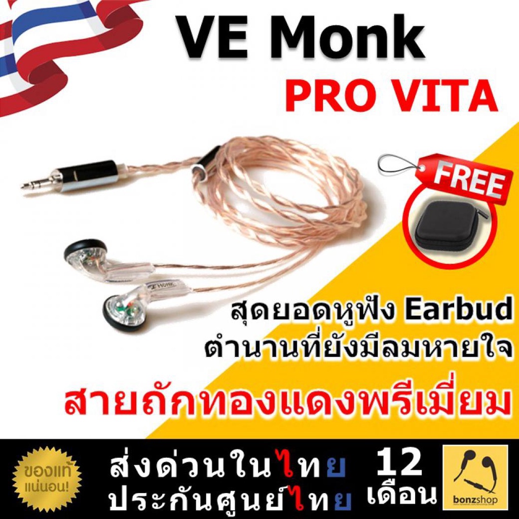 ve-monk-pro-vita-หูฟังตำนานที่ยังมีลมหายใจ-ไดรเวอร์ขนาด-15-4-mm-การันตี-เสียงดี-bonzshop