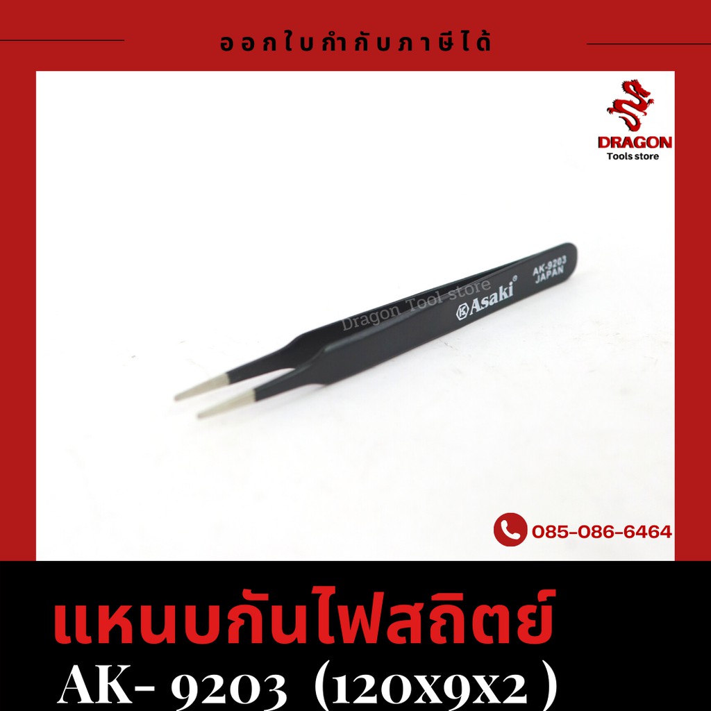 แหนบกันไฟสถิตย์-รุ่น-9203-asaki