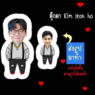 ตุ๊กตา ตุ๊กตาหน้าเหมือน ตุ๊กตาไดคัท ตุ๊กตารูปคน ตุ๊กตาไอดอลสินค้าแฟนเมด Kim Seon Ho คิมซอนโฮ