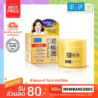 [ชุ่มชื้น/สูตรดั้งเดิม❤] Hada labo Hydrating Perfect gel 80g. ฮาดะลาโบะ ไฮเดรทติ้ง เพอร์เฟค เจล