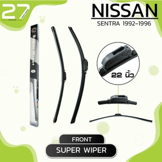 ใบปัดน้ำฝนหน้า NISSAN SENTRA  ปี 1992-1996  - ซ้าย 16 / ขวา 22 นิ้ว frameless - SUPER WIPER