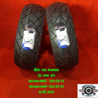 120/70-12 + 130/70-12 ยี่ห้อ VEE RUBBER รุ่น VRM 351 ยางสำหรับ รถ MSX