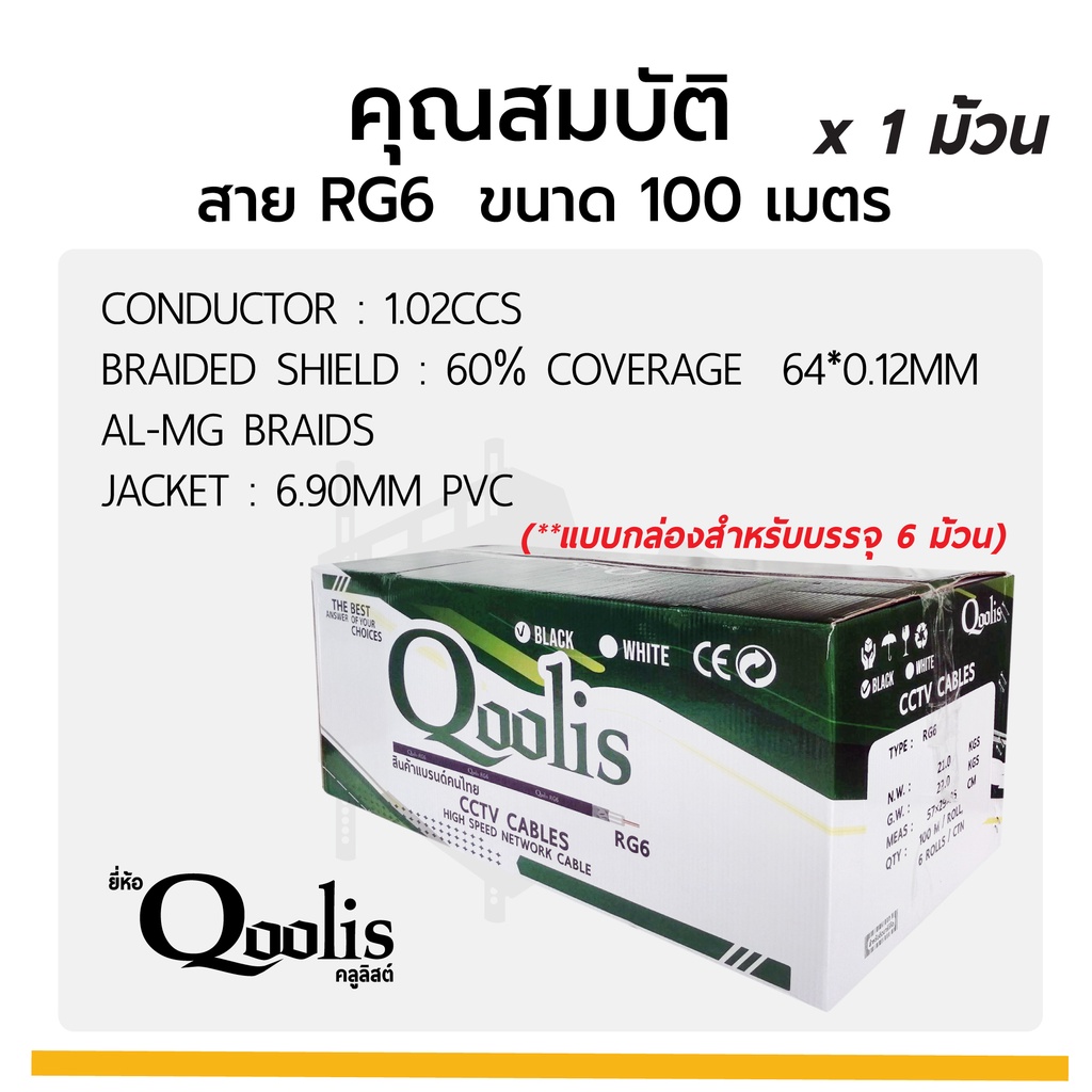 สายสัญญาณ-rg6-รหัส-63425-ขนาด-100-เมตร-x-1-ม้วน-สายนำสัญญาณกล้องวงจรปิด-ยี่ห้อ-qoolis-rg6