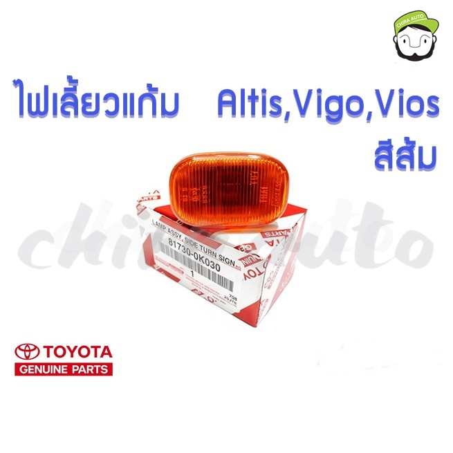 ไฟเลี้ยวแก้ม-toyota-altis-vigo-vios-สีส้ม-81730-0k030-แท้ห้าง-chiraauto