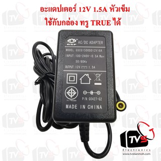 ภาพขนาดย่อของสินค้าอะแดปเตอร์ 12V 1.5A หัวเข็ม สามารถใช้กับกล่องทรูดาวเทียม HD1 และ HD2 ได้