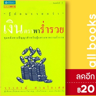 เงินตราพาร่ำรวย | อมรินทร์ How to วรากรณ์ สามโกเศศ