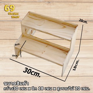 ชั้นไม้สำหรับวางสินค้าแบบขั้นบันได 2 ขั้น ขนาด 30cm.xลึก 18cm.x สูง20cm. มีขอบขอบข้างหลัง